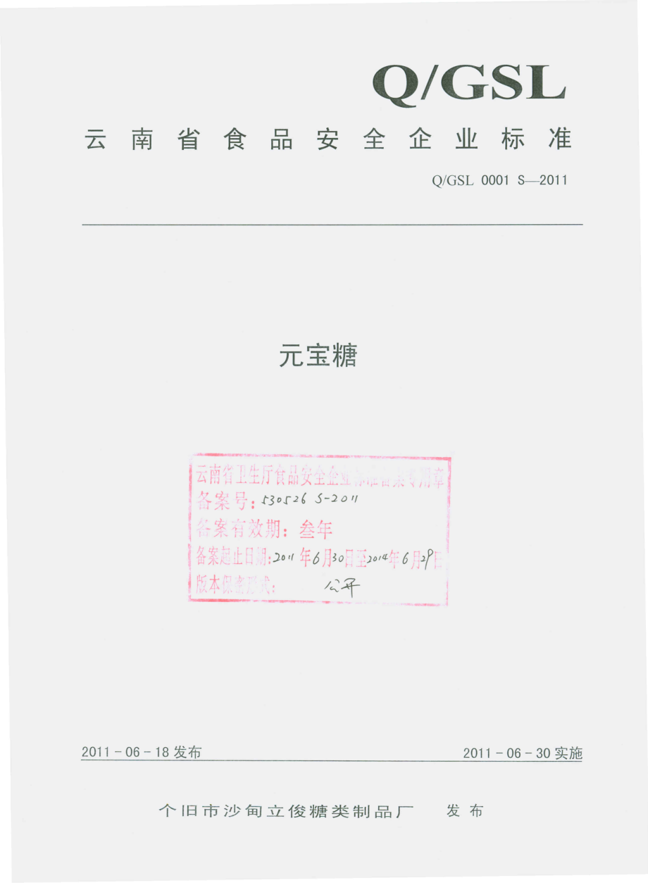 QGSL 0001 S-2011 元宝糖.pdf_第1页