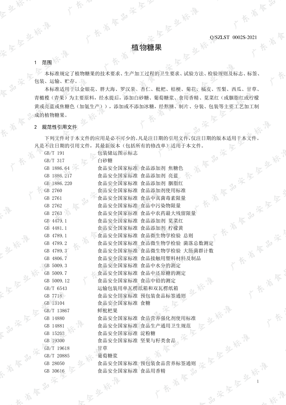 QSZLST 0002 S-2021 植物糖果.pdf_第3页