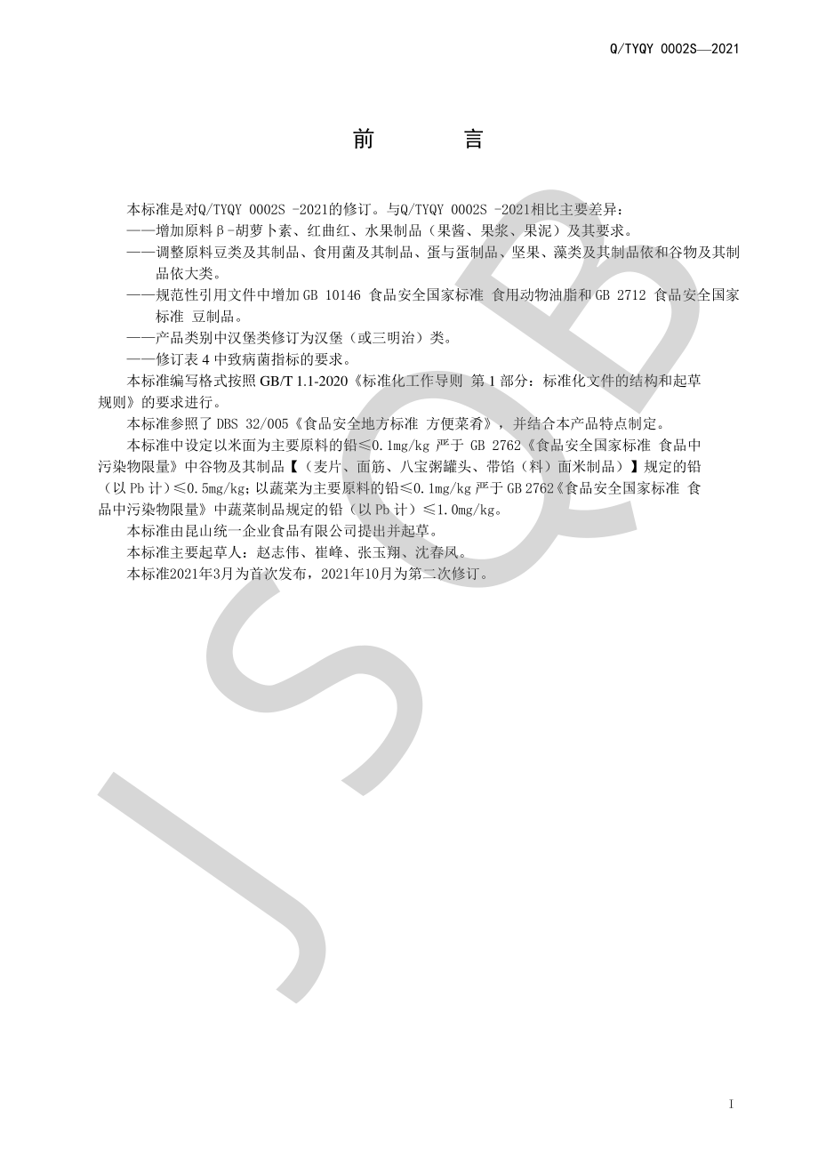 QTYQY 0002 S-2021 预包装冷链套餐.pdf_第2页