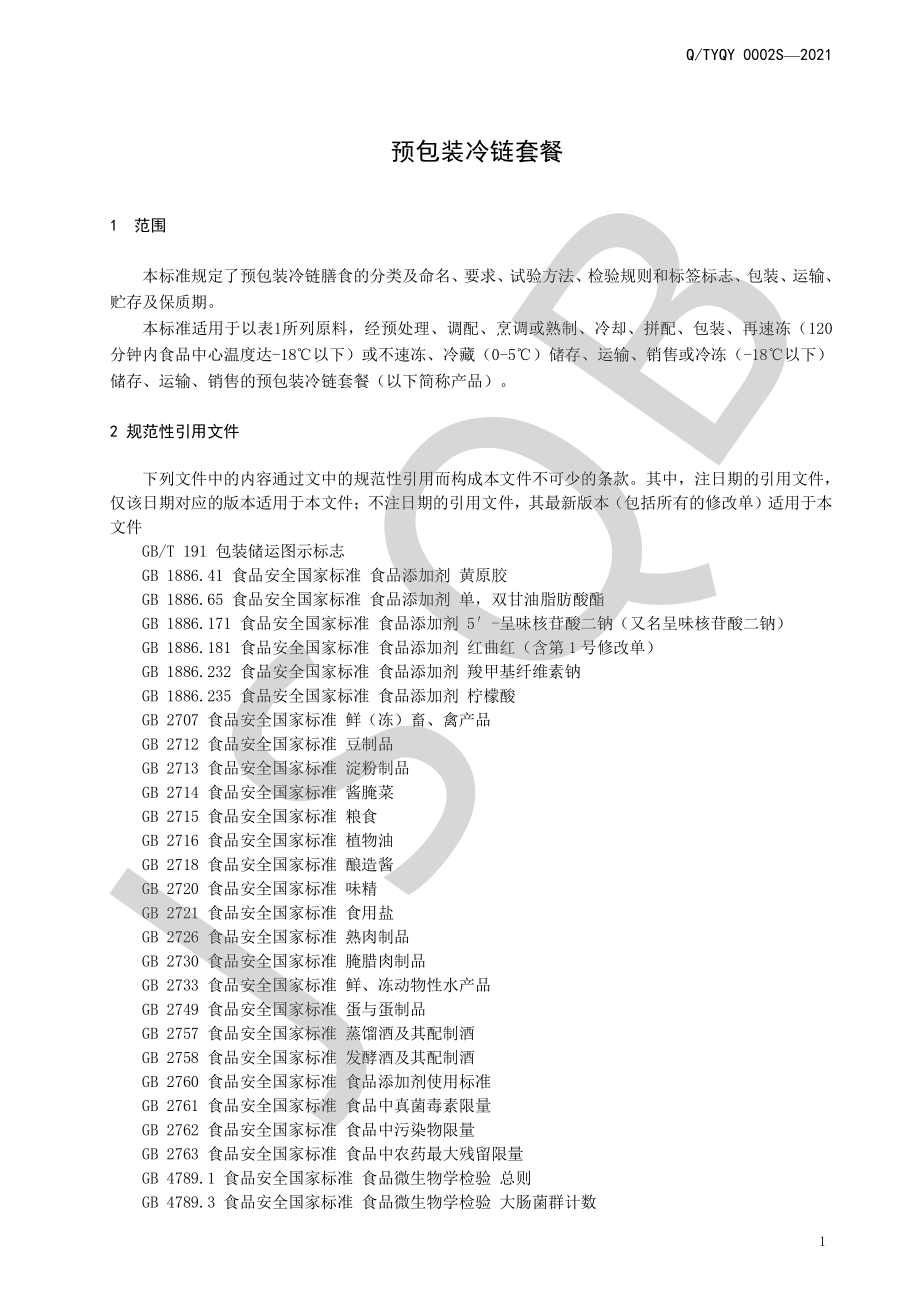 QTYQY 0002 S-2021 预包装冷链套餐.pdf_第3页