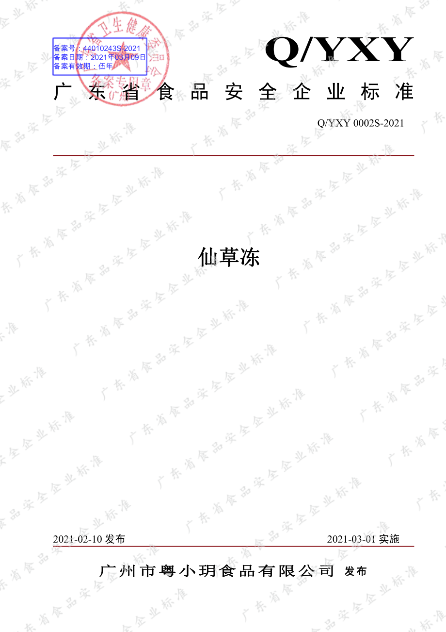 QYXY 0002 S-2021 仙草冻.pdf_第1页