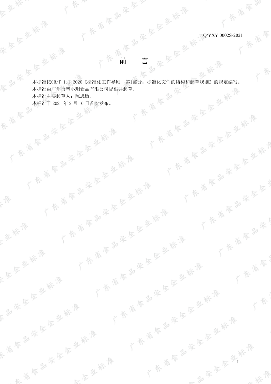 QYXY 0002 S-2021 仙草冻.pdf_第2页