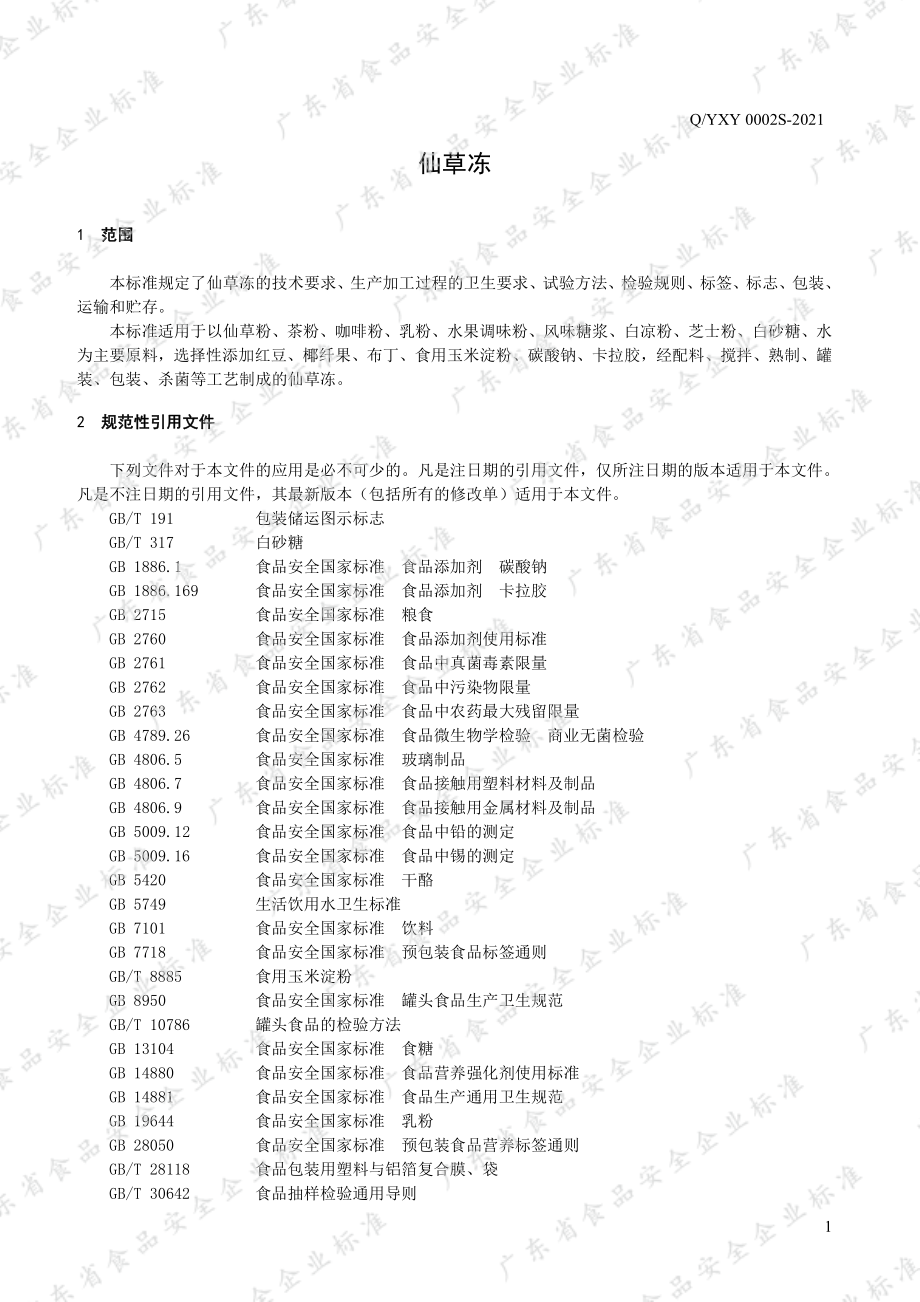 QYXY 0002 S-2021 仙草冻.pdf_第3页