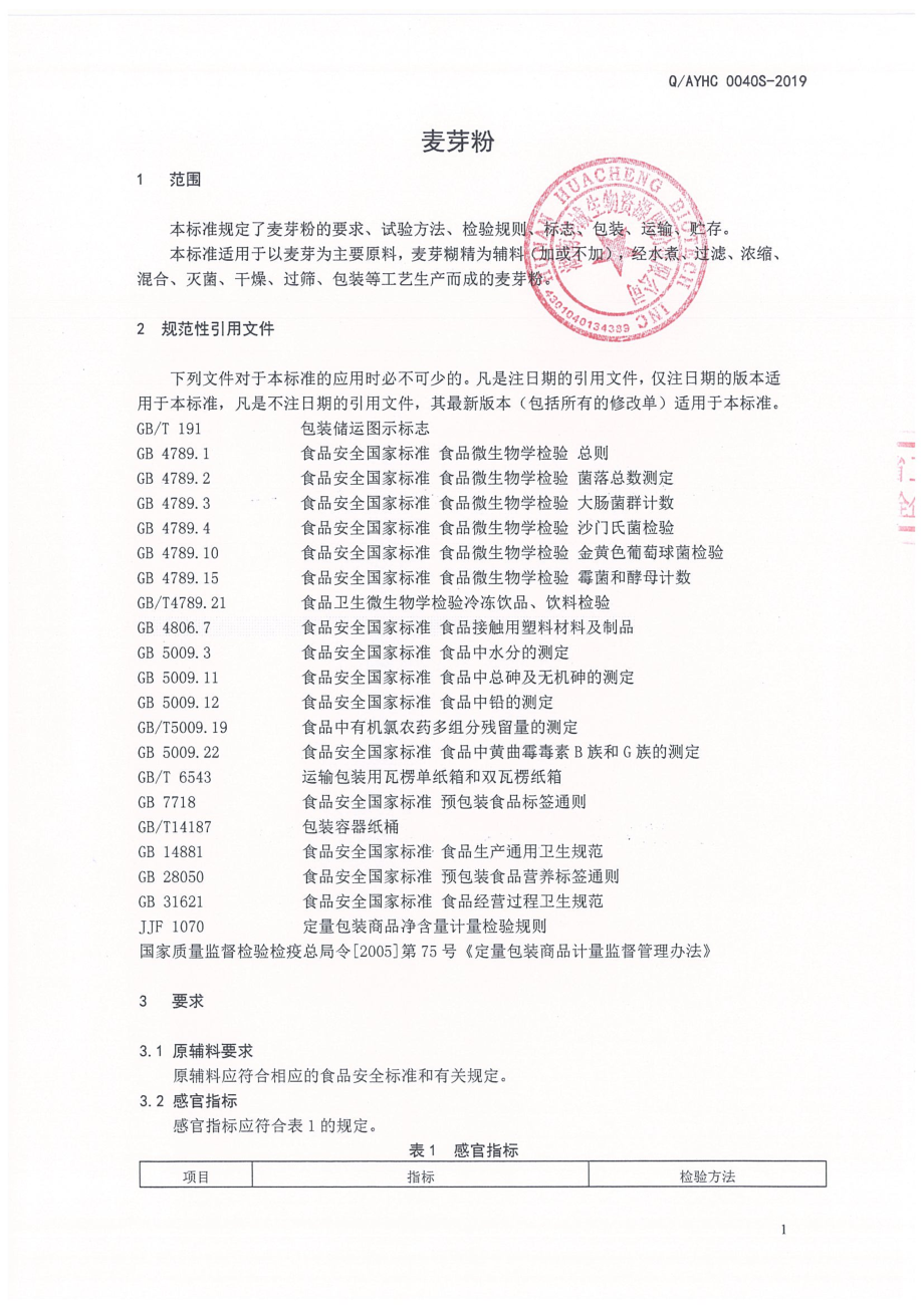 QAYHC 0040 S-2019 麦芽粉.pdf_第3页