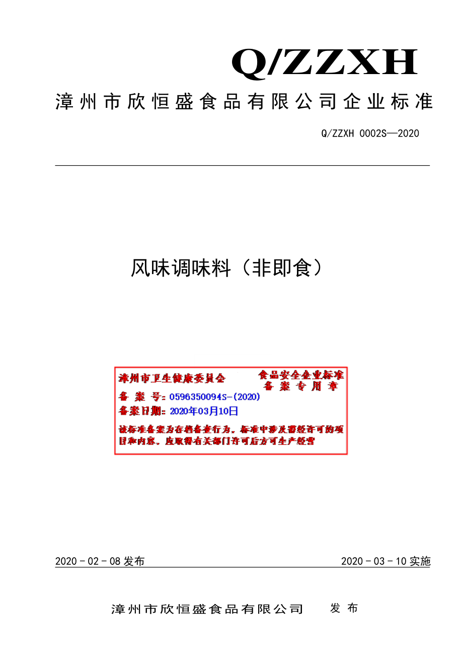 QZZXH 0002 S-2020 风味调味料（非即食）.pdf_第1页