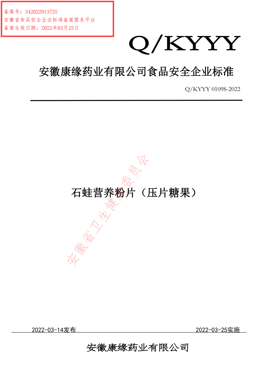 QKYYY 0109 S-2022 石蛙营养粉片（压片糖果）.pdf_第1页