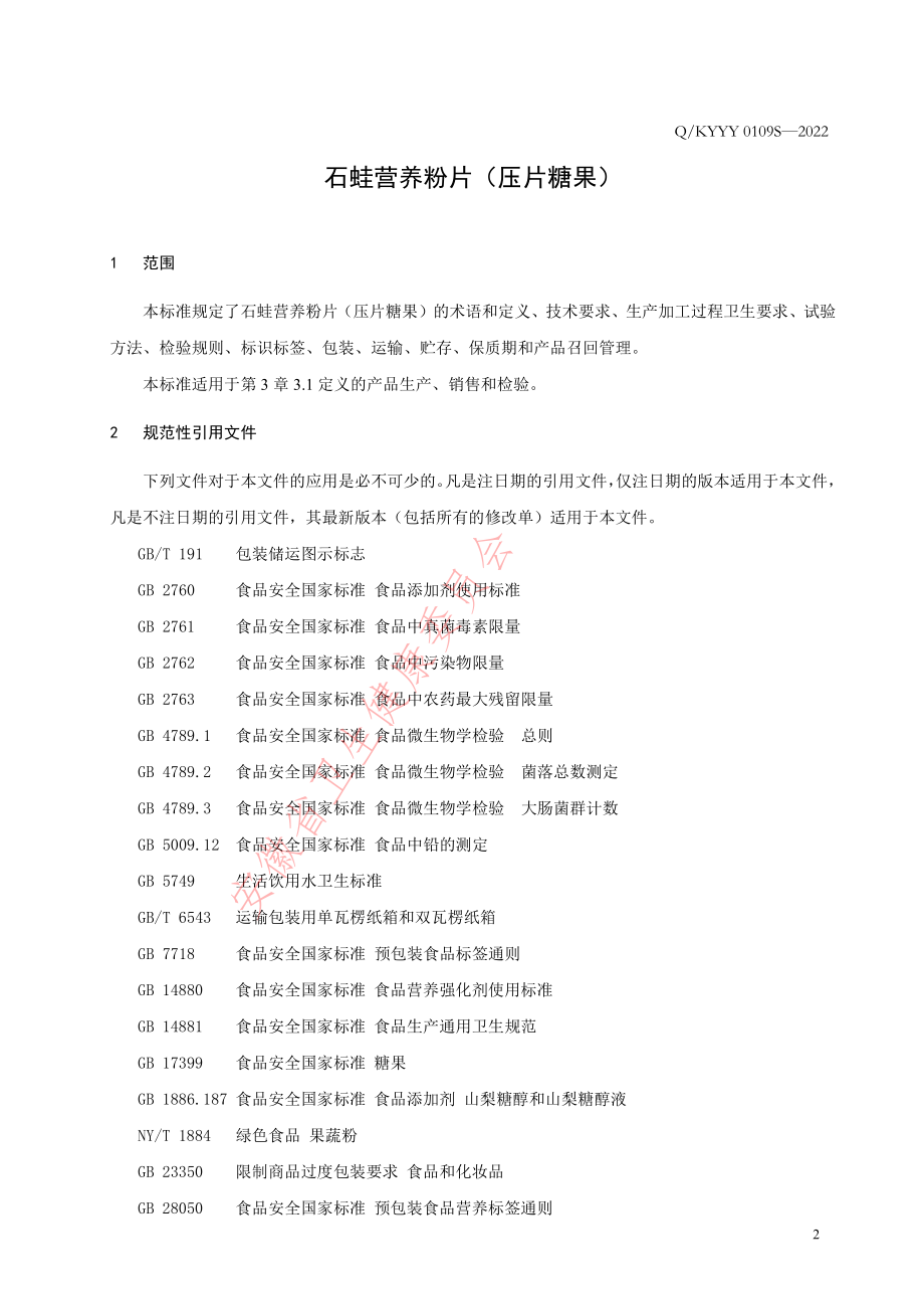 QKYYY 0109 S-2022 石蛙营养粉片（压片糖果）.pdf_第3页