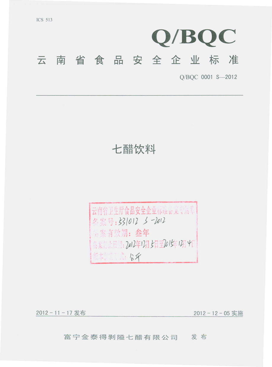 QBQC 0001 S-2012 七醋饮料.pdf_第1页