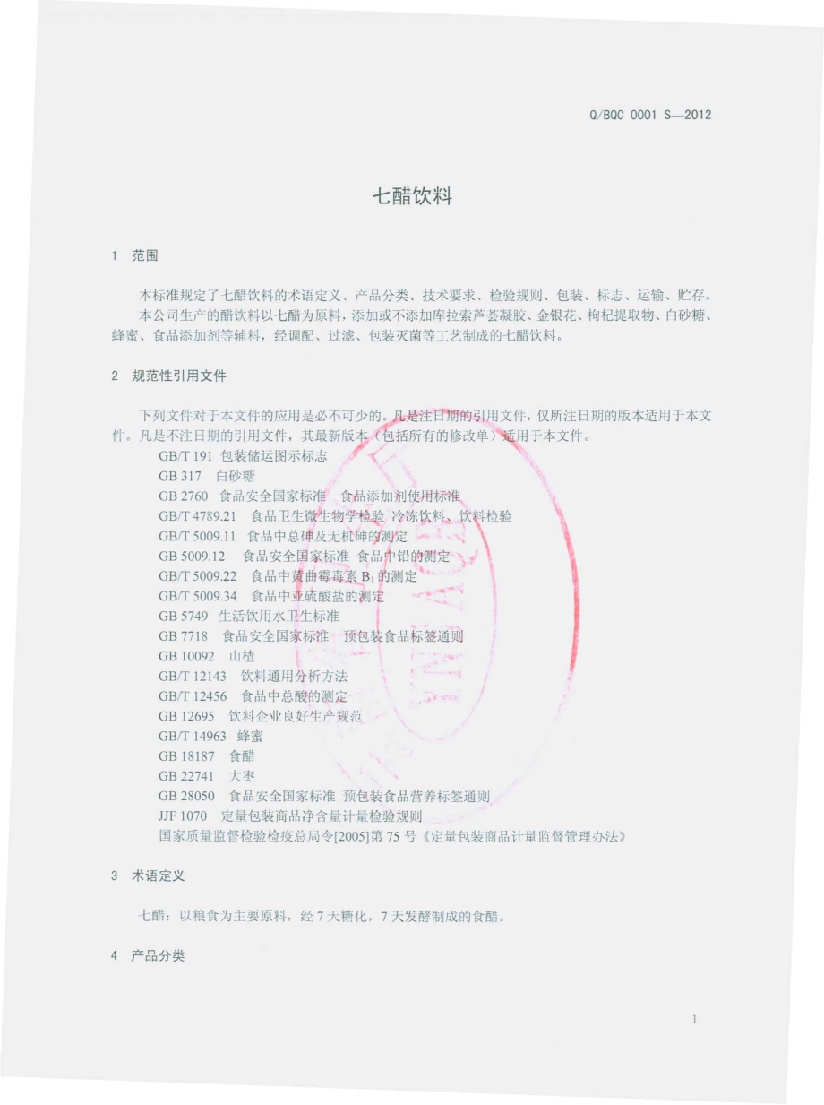 QBQC 0001 S-2012 七醋饮料.pdf_第3页