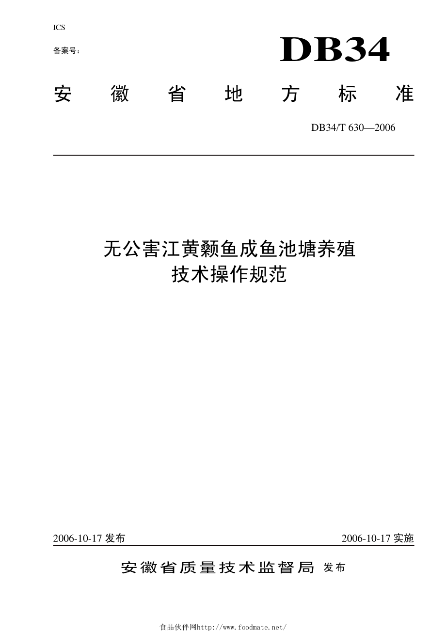 DB34T 630-2006 无公害 江黄颡鱼成鱼池塘养殖技术操作规范.pdf_第1页