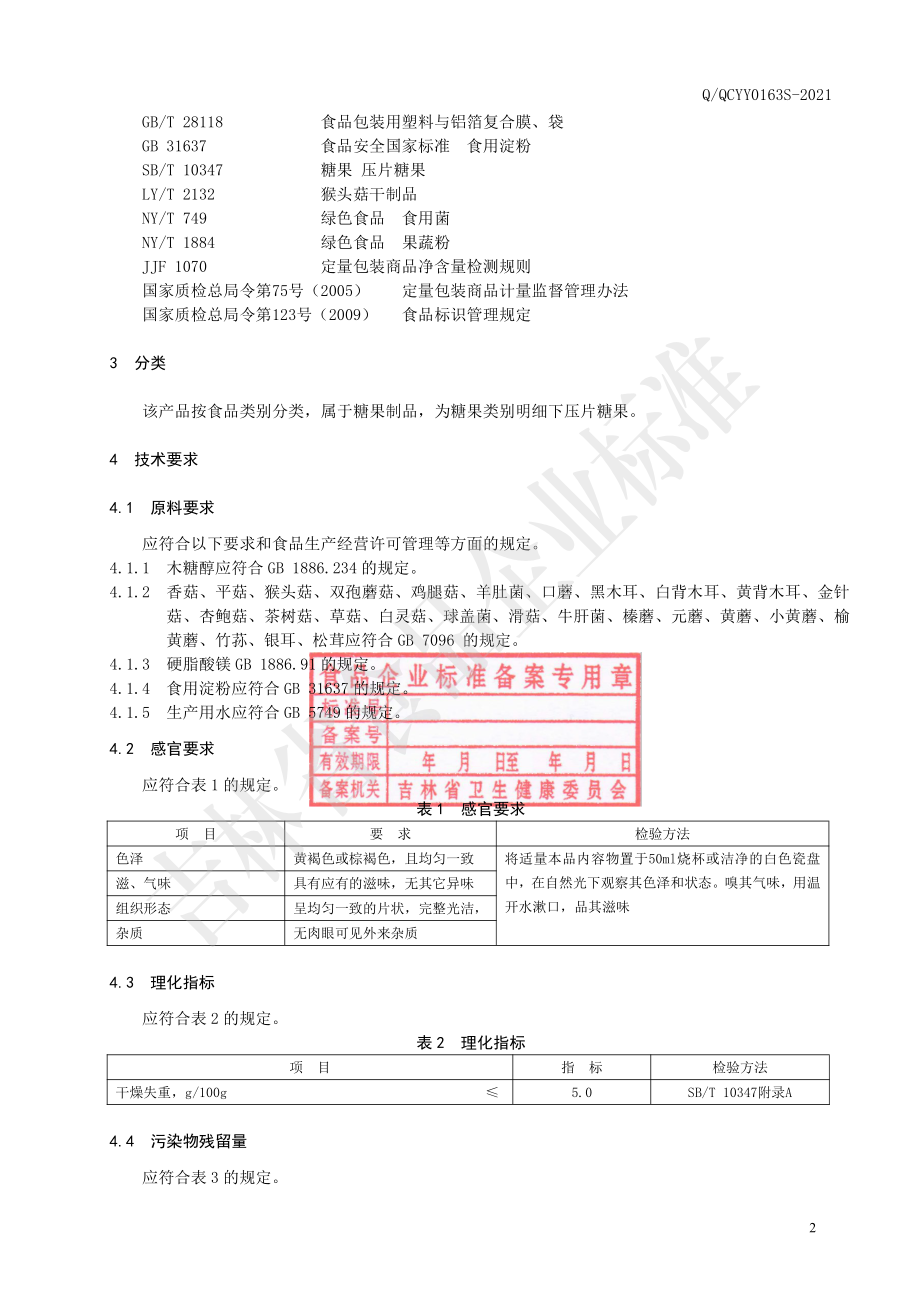 QQCYY 0163 S-2021 富硒食用菌压片糖果.pdf_第3页