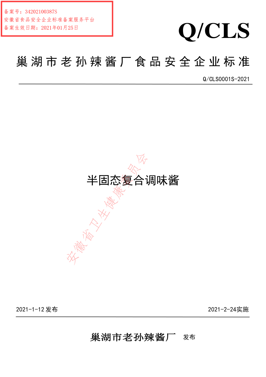 QCLS 0001 S-2021 半固态复合调味酱.pdf_第1页