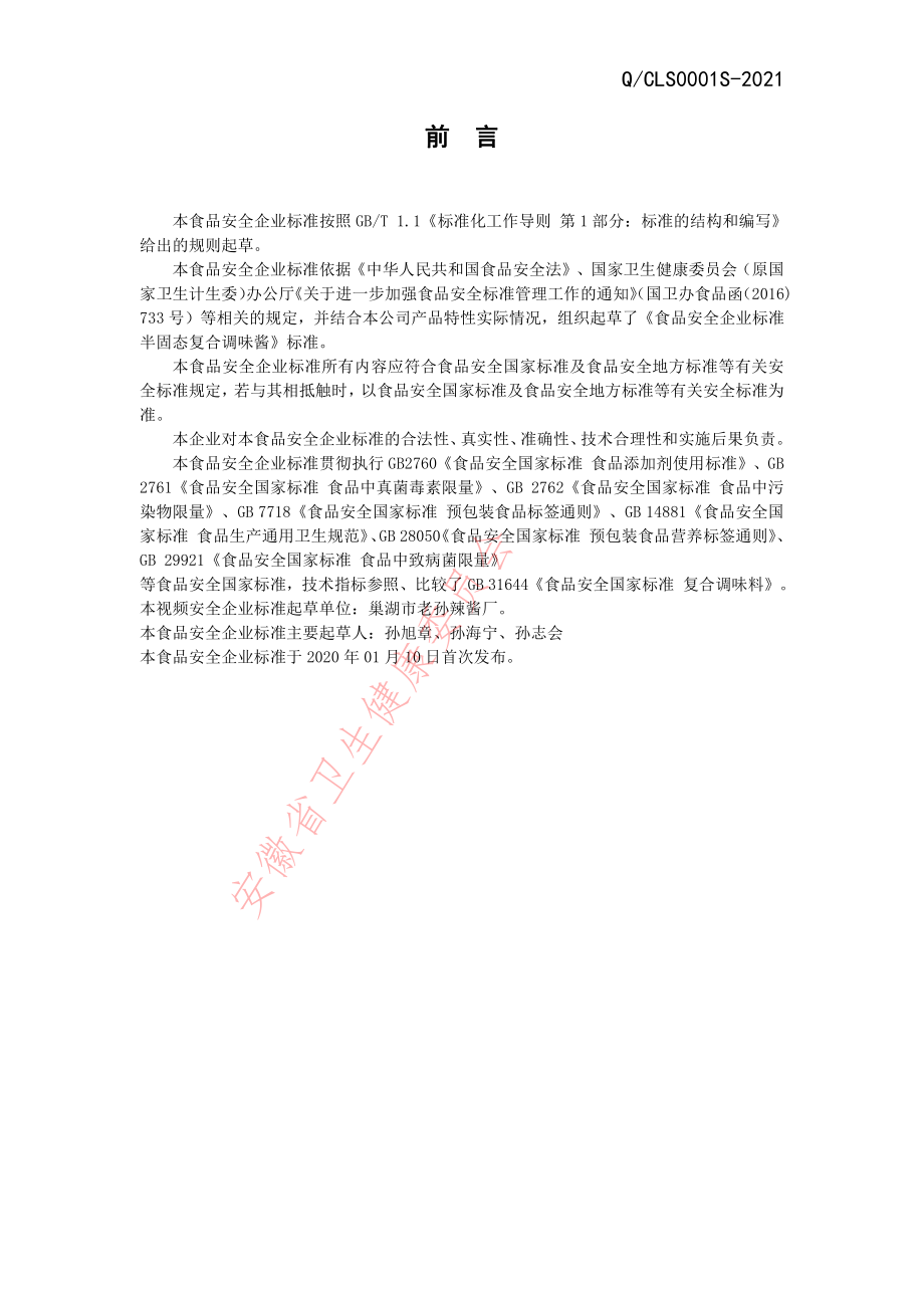 QCLS 0001 S-2021 半固态复合调味酱.pdf_第2页