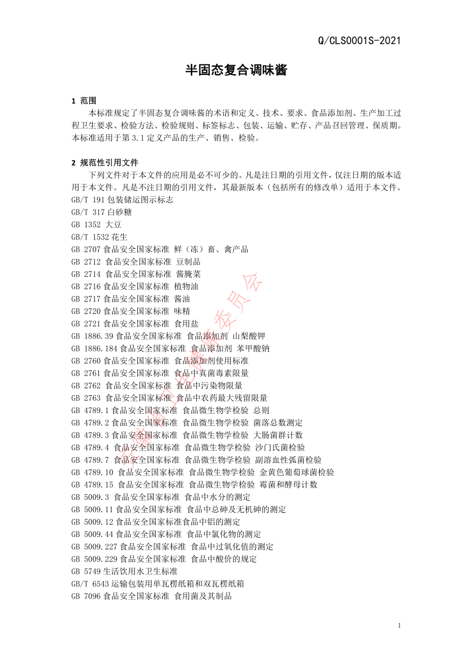 QCLS 0001 S-2021 半固态复合调味酱.pdf_第3页