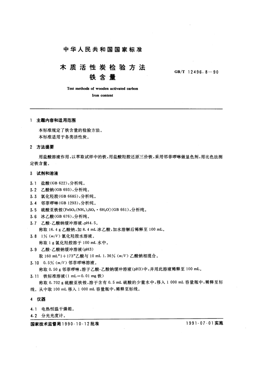 gbt12496.8-1990.pdf_第1页