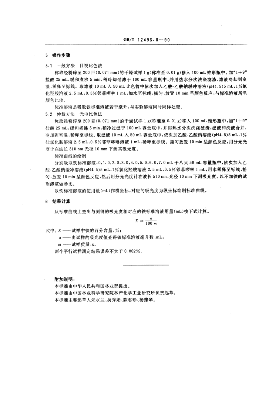 gbt12496.8-1990.pdf_第2页