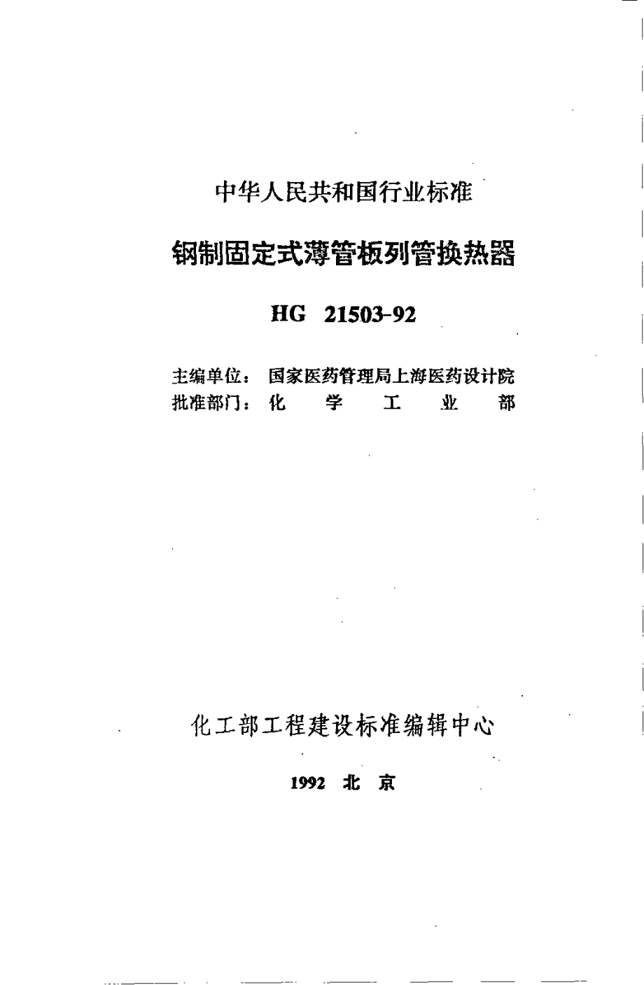 HG 21503-1992 钢制固定式薄管板列管换热器.pdf_第1页