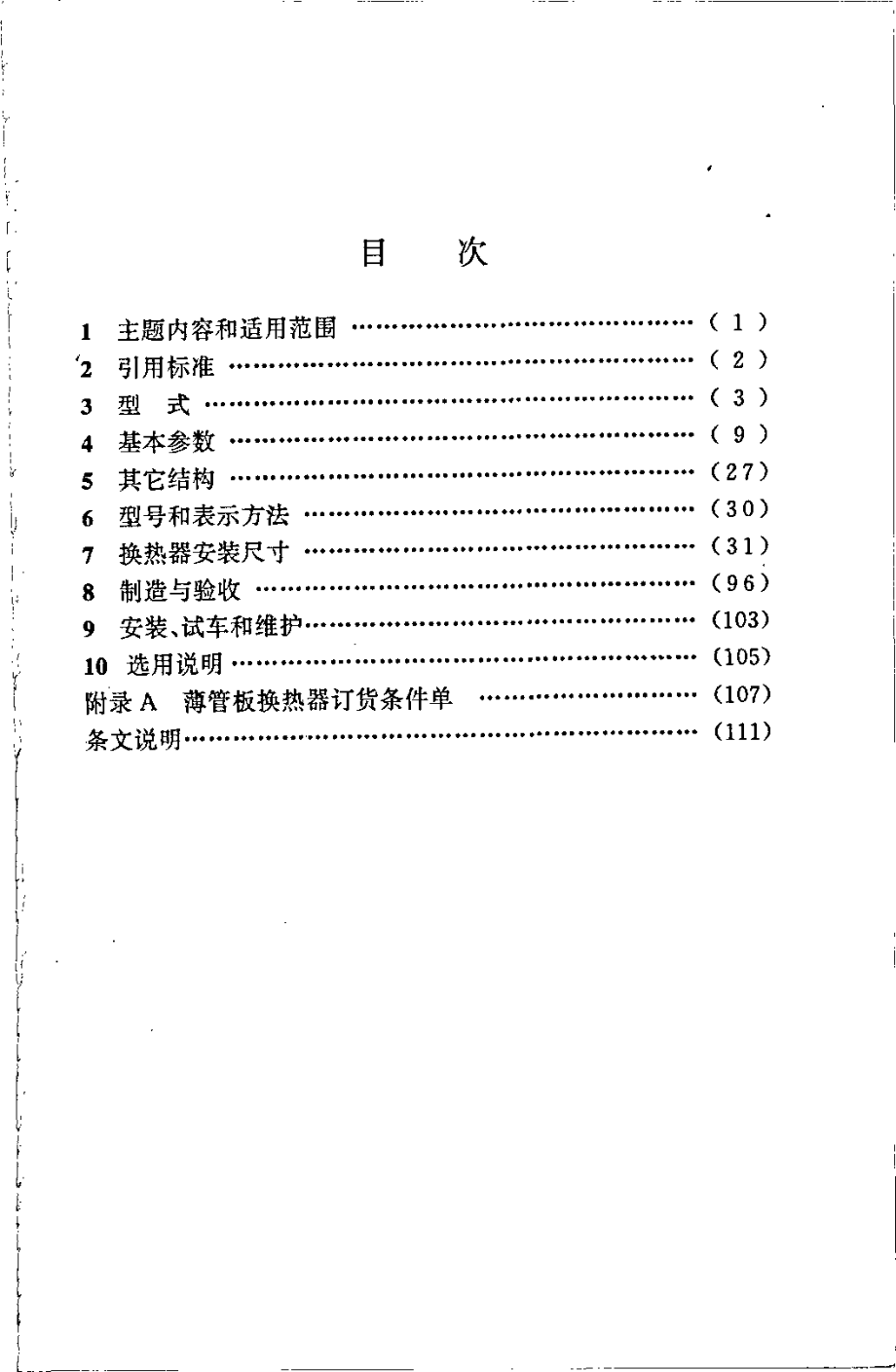 HG 21503-1992 钢制固定式薄管板列管换热器.pdf_第2页