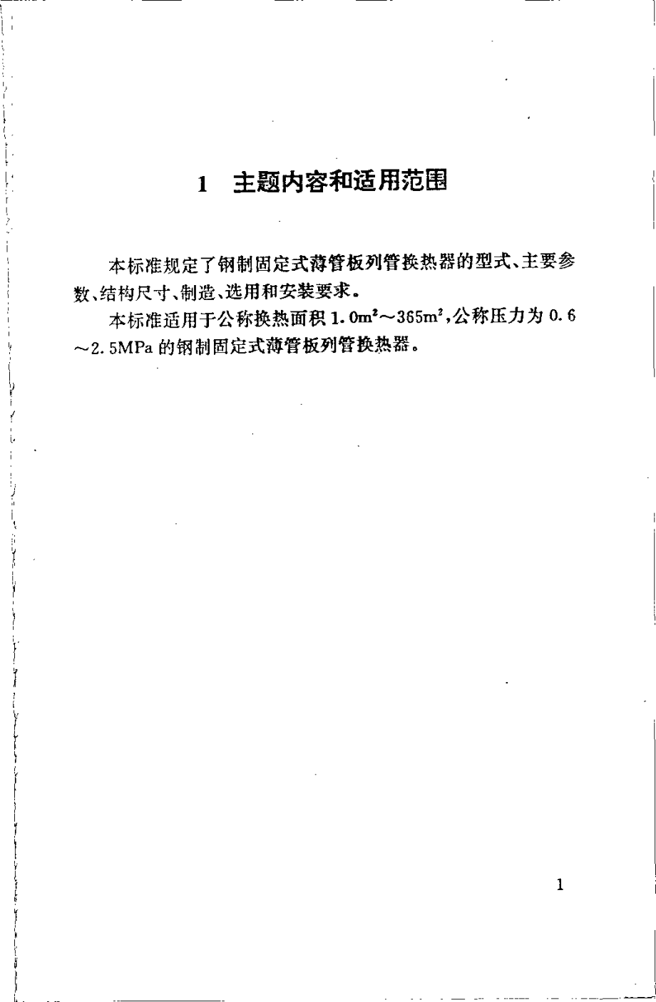 HG 21503-1992 钢制固定式薄管板列管换热器.pdf_第3页