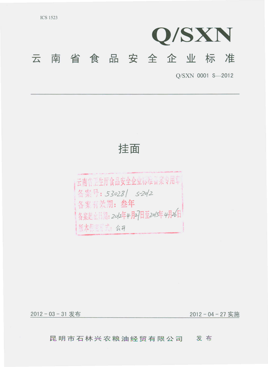 QSXN 0001 S-2012 挂面.pdf_第1页