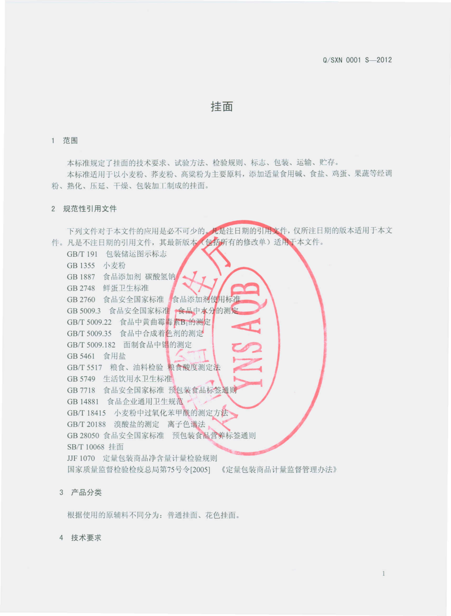 QSXN 0001 S-2012 挂面.pdf_第3页