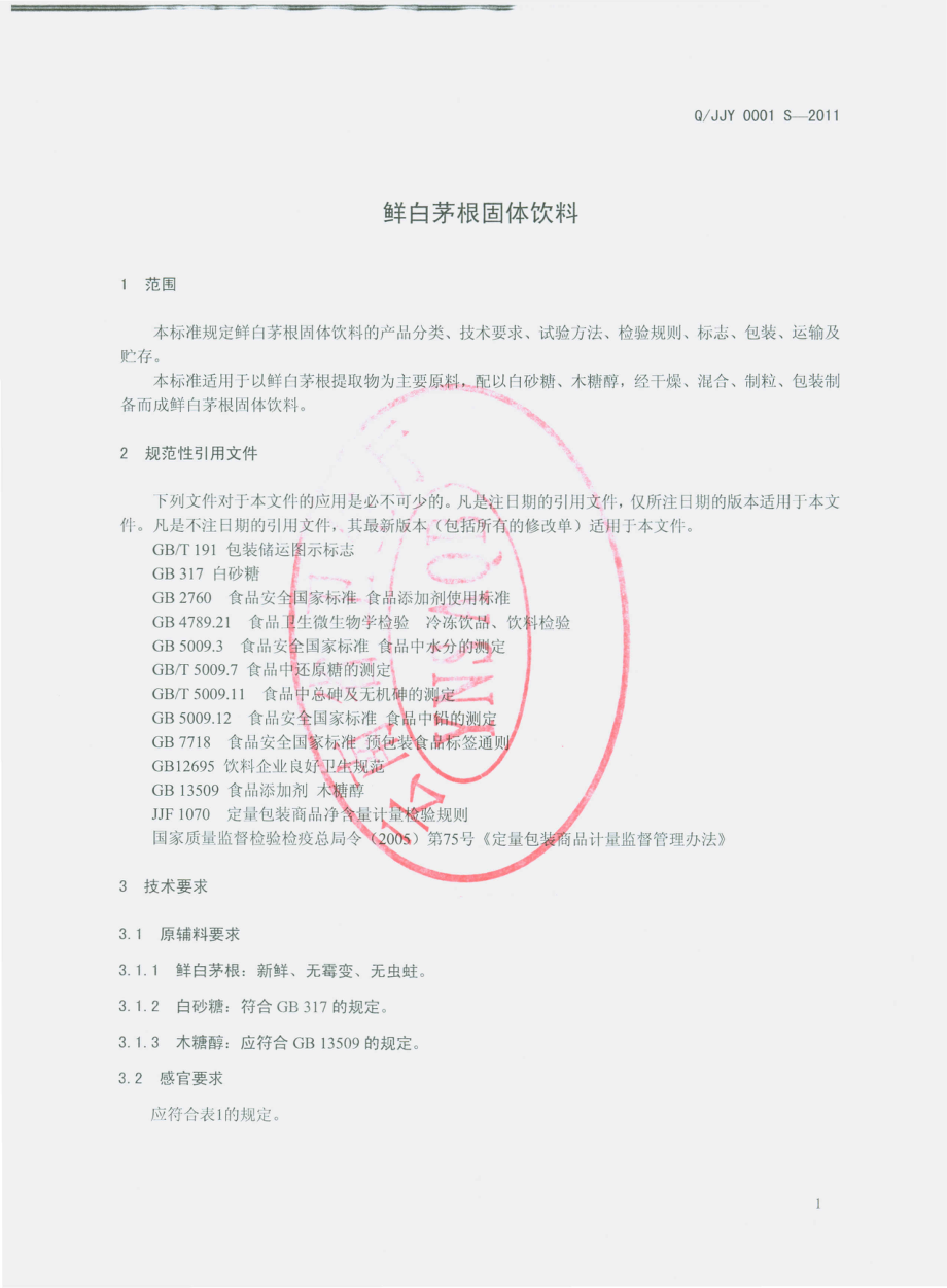 QJJY 0001 S-2011 鲜白茅根固体饮料.pdf_第3页