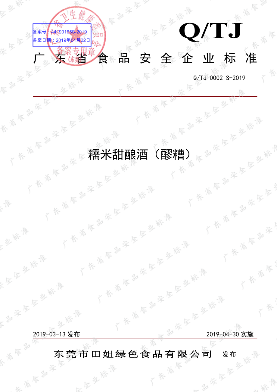 QTJ 0002 S-2019 糯米甜酿酒（醪糟）.pdf_第1页