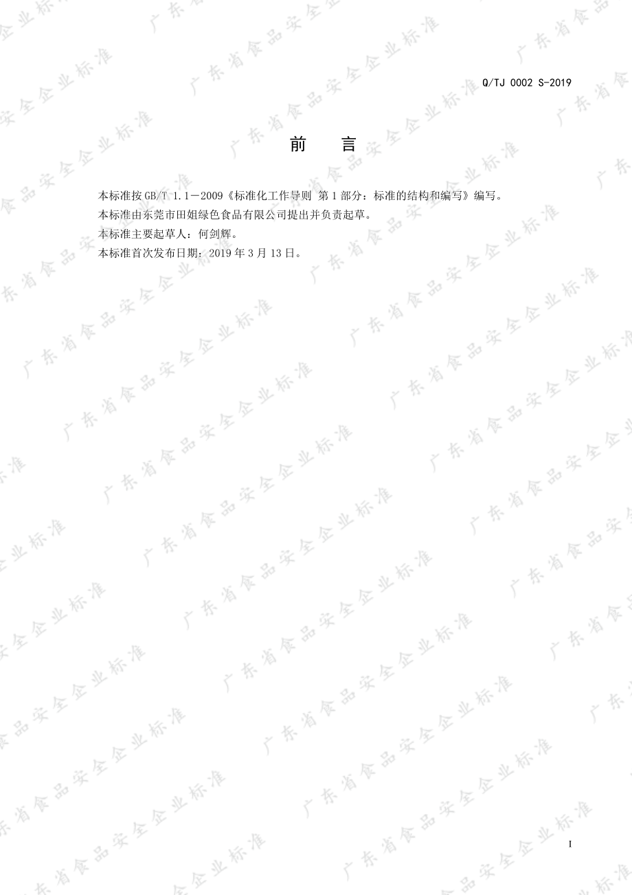 QTJ 0002 S-2019 糯米甜酿酒（醪糟）.pdf_第2页