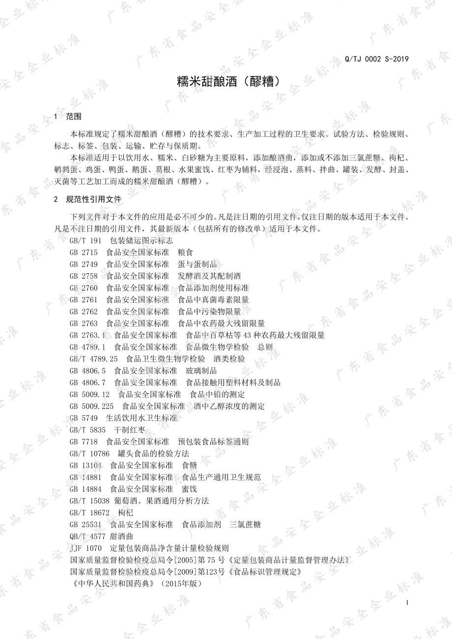 QTJ 0002 S-2019 糯米甜酿酒（醪糟）.pdf_第3页