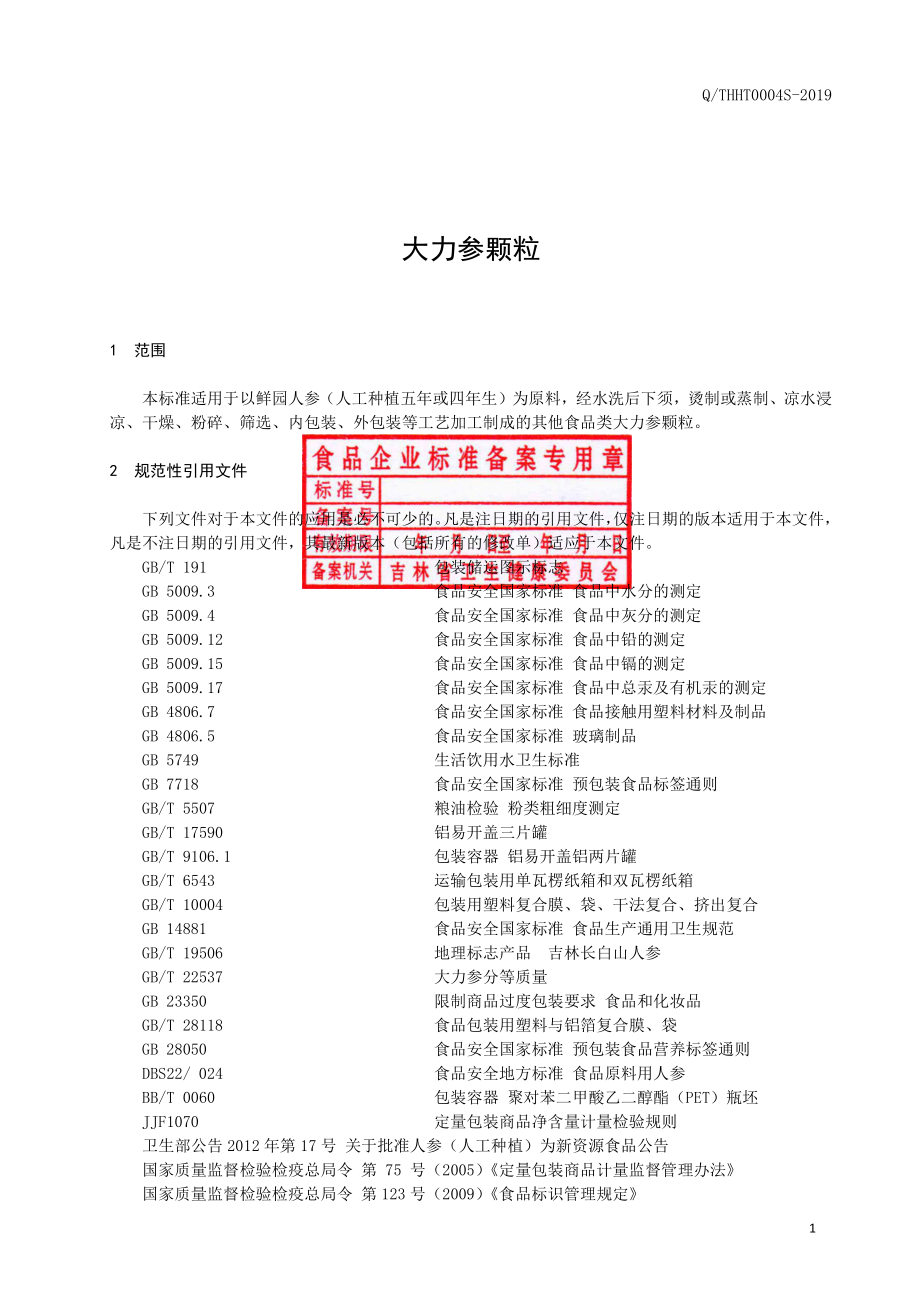 QTHHT 0004 S-2019 大力参颗粒.pdf_第2页