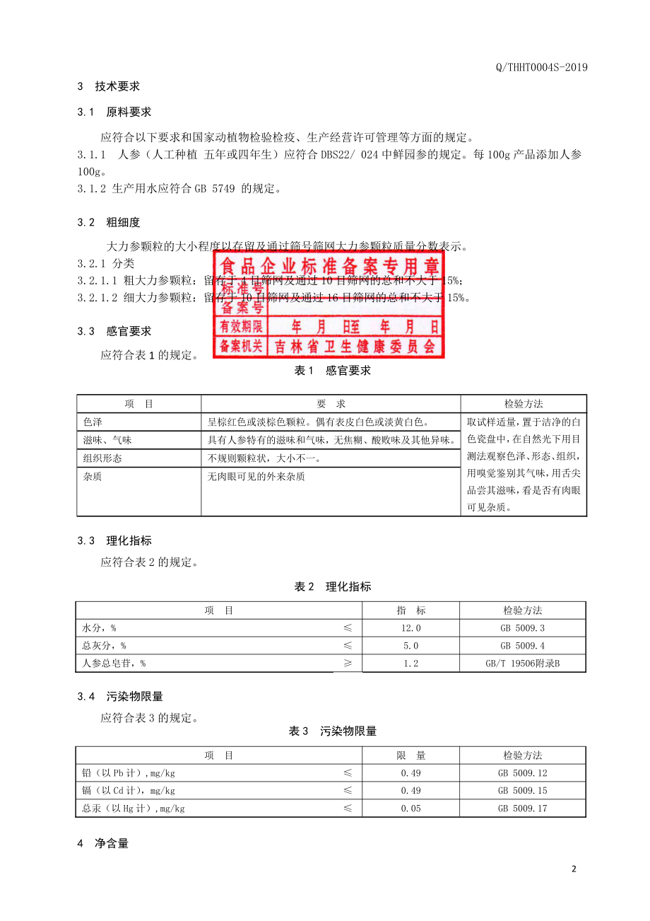 QTHHT 0004 S-2019 大力参颗粒.pdf_第3页