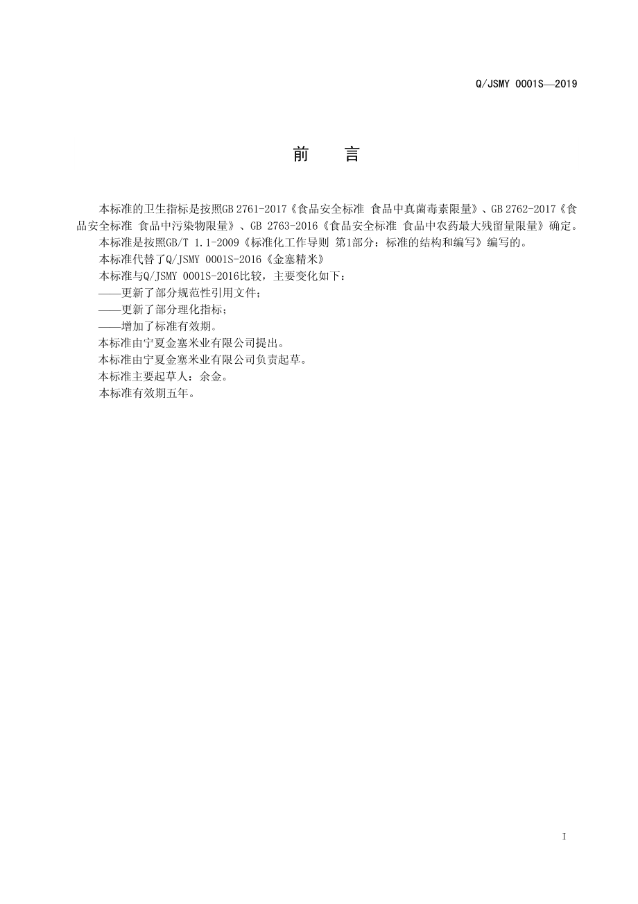 QJSMY 0001 S-2019 金塞精米.pdf_第2页