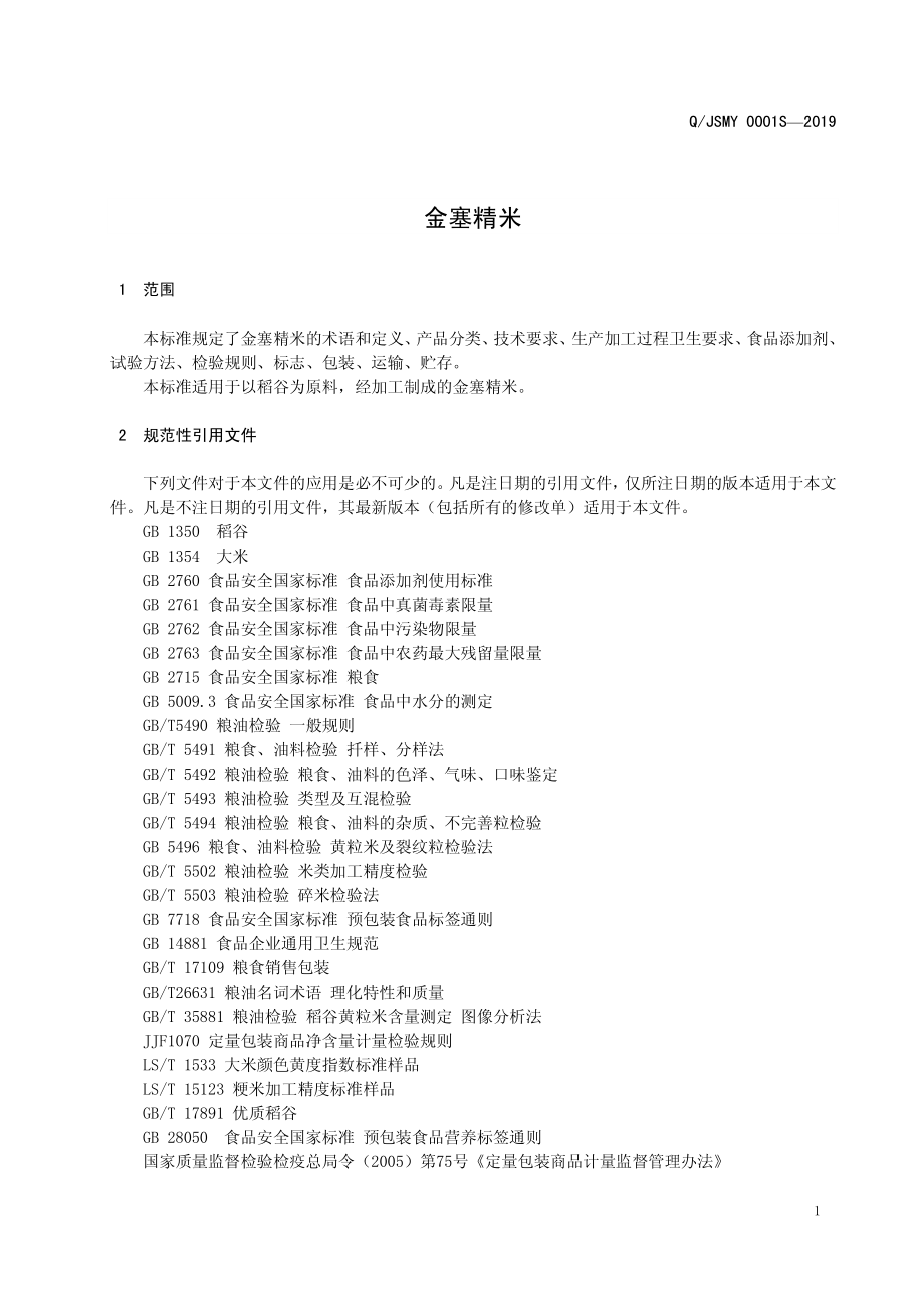 QJSMY 0001 S-2019 金塞精米.pdf_第3页