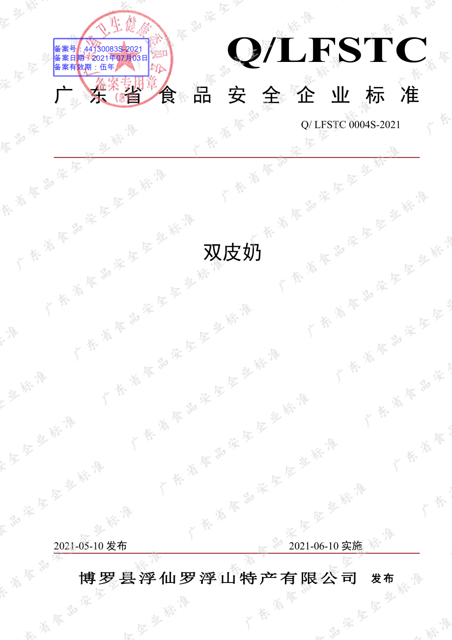 QLFSTC 0004 S-2021 双皮奶.pdf_第1页