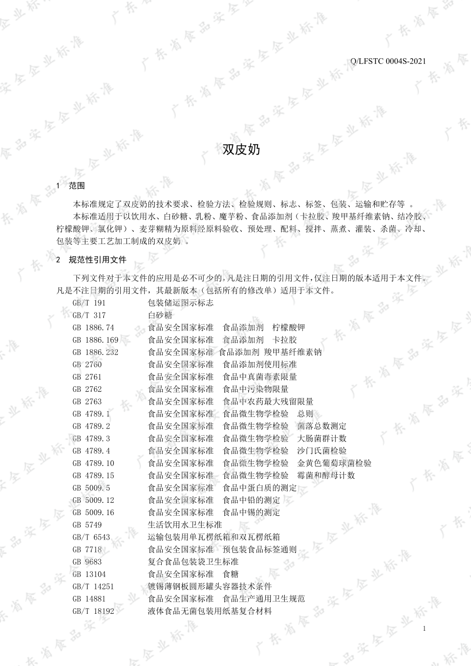 QLFSTC 0004 S-2021 双皮奶.pdf_第3页