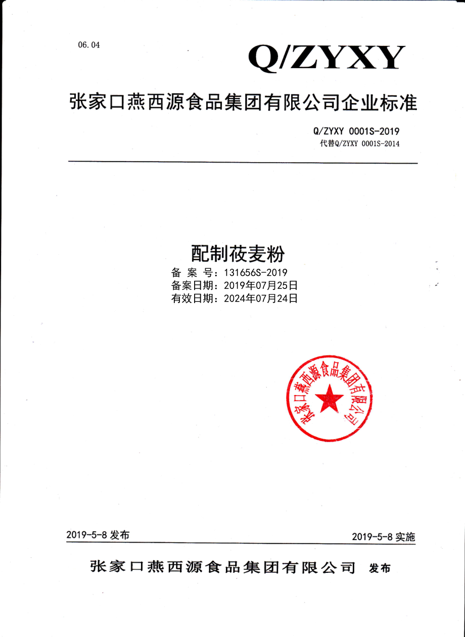 QZYXY 0001 S-2019 配制莜麦粉.pdf_第1页