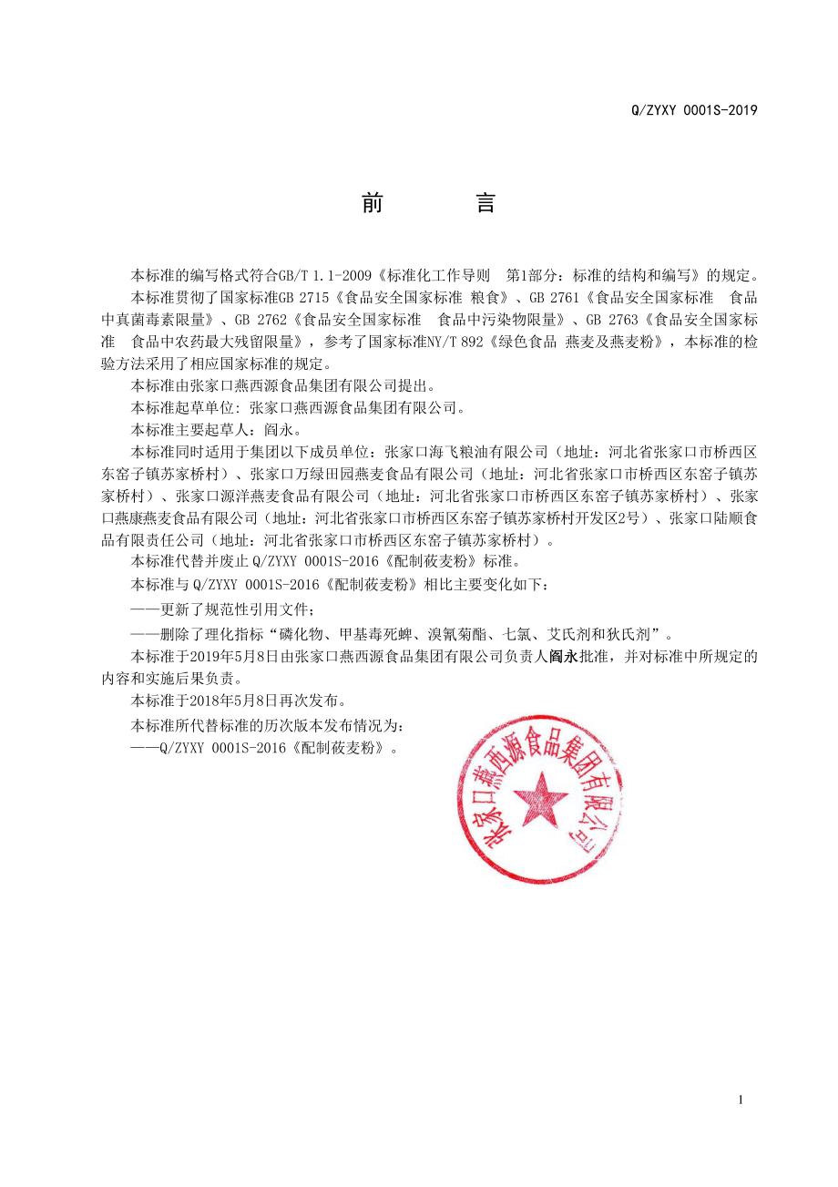 QZYXY 0001 S-2019 配制莜麦粉.pdf_第2页