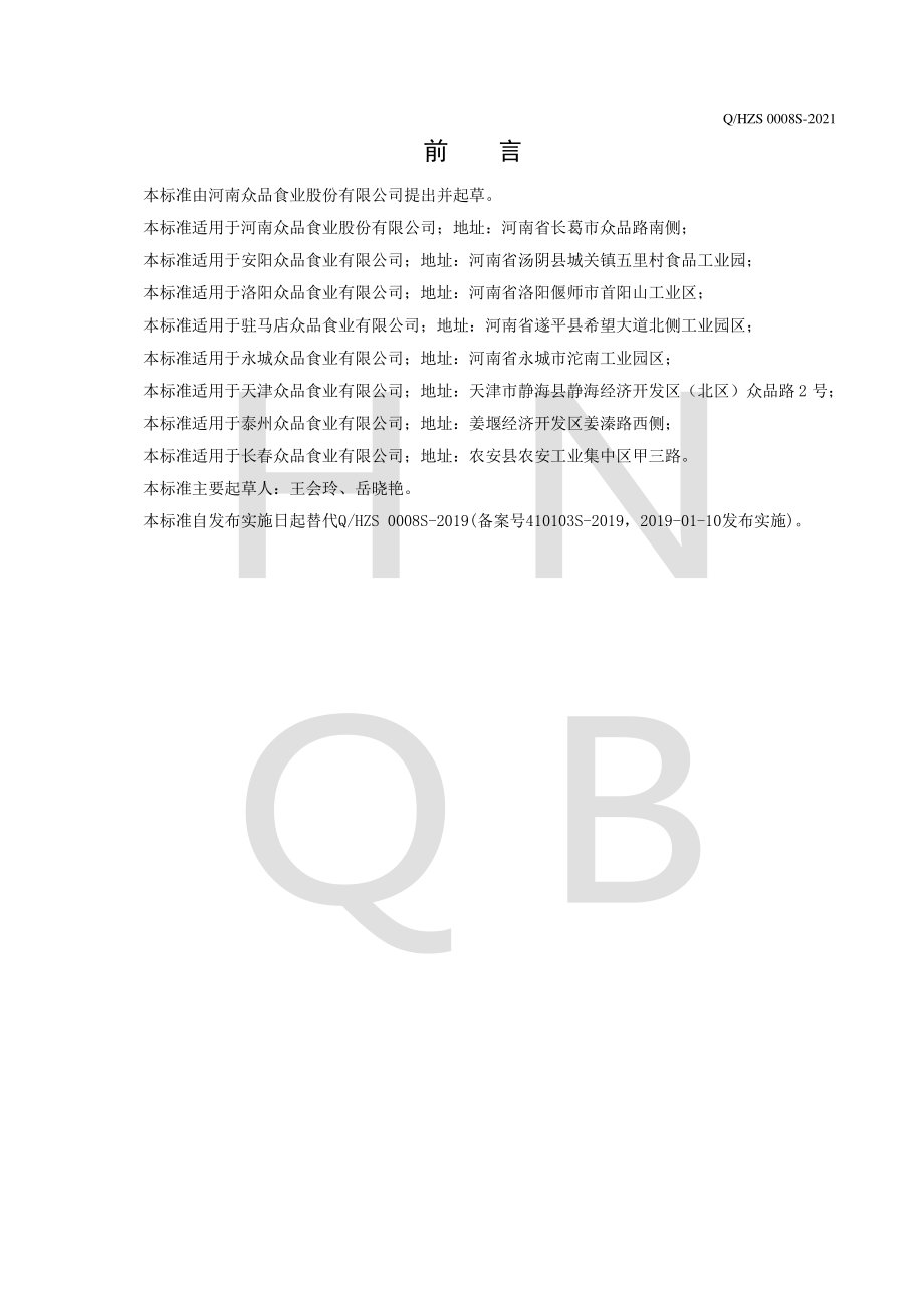 QHZS 0008 S-2021 鲜（冻）猪肉产品及副产品.pdf_第2页