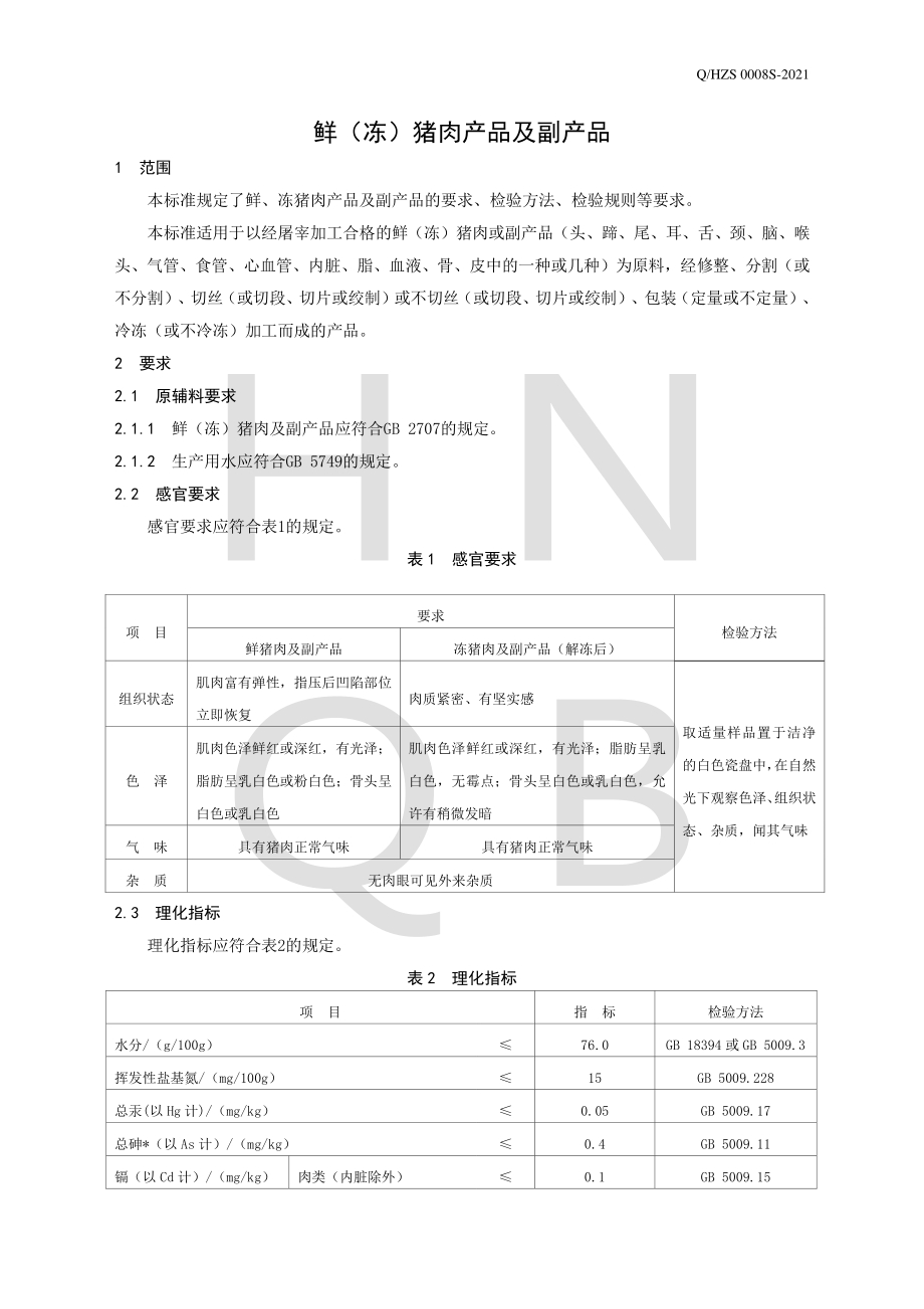 QHZS 0008 S-2021 鲜（冻）猪肉产品及副产品.pdf_第3页