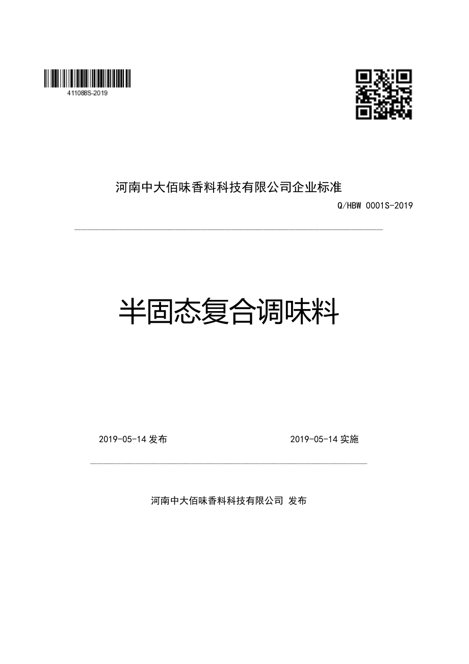 QHBW 0001 S-2019 半固态复合调味料.pdf_第1页