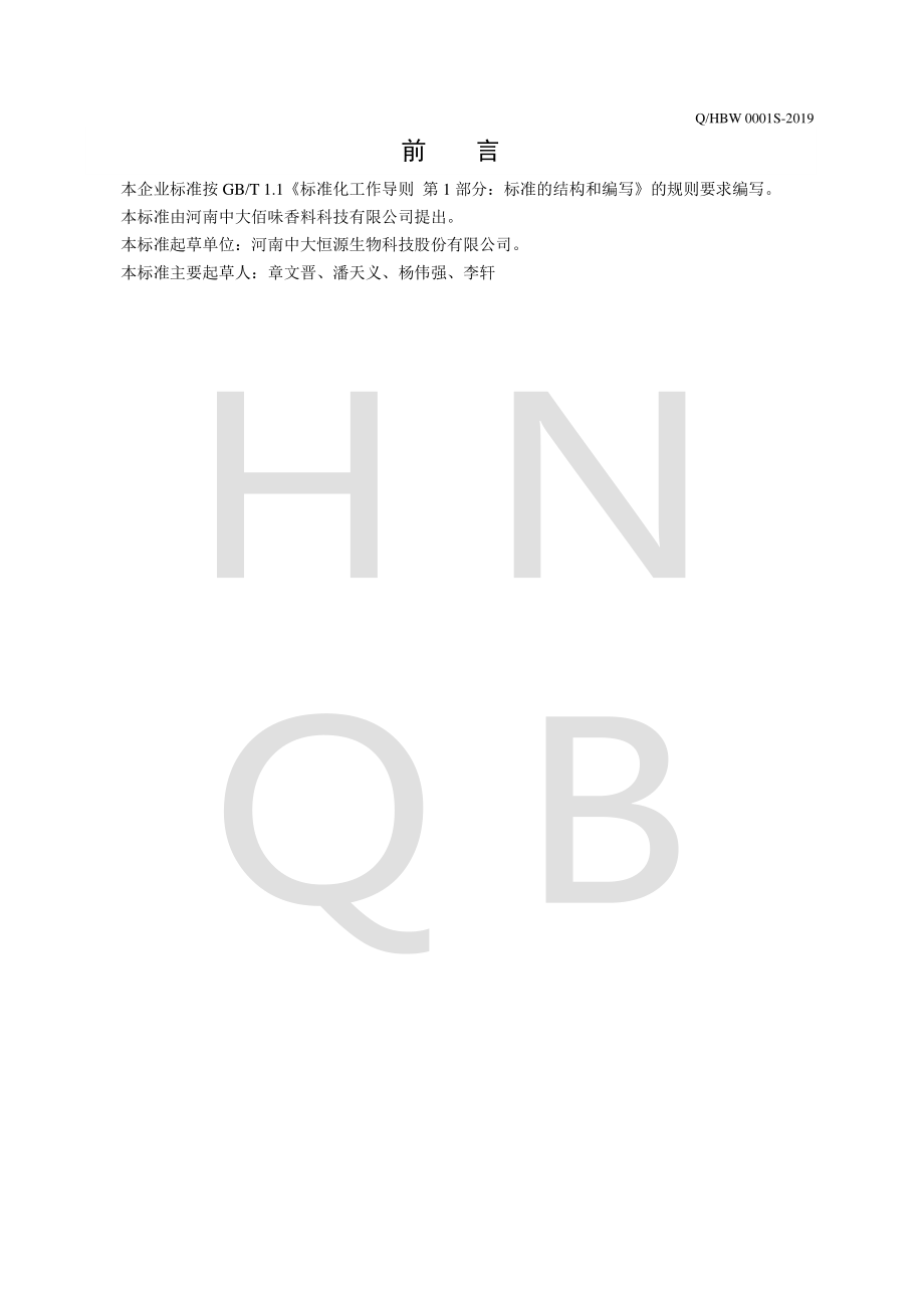 QHBW 0001 S-2019 半固态复合调味料.pdf_第2页