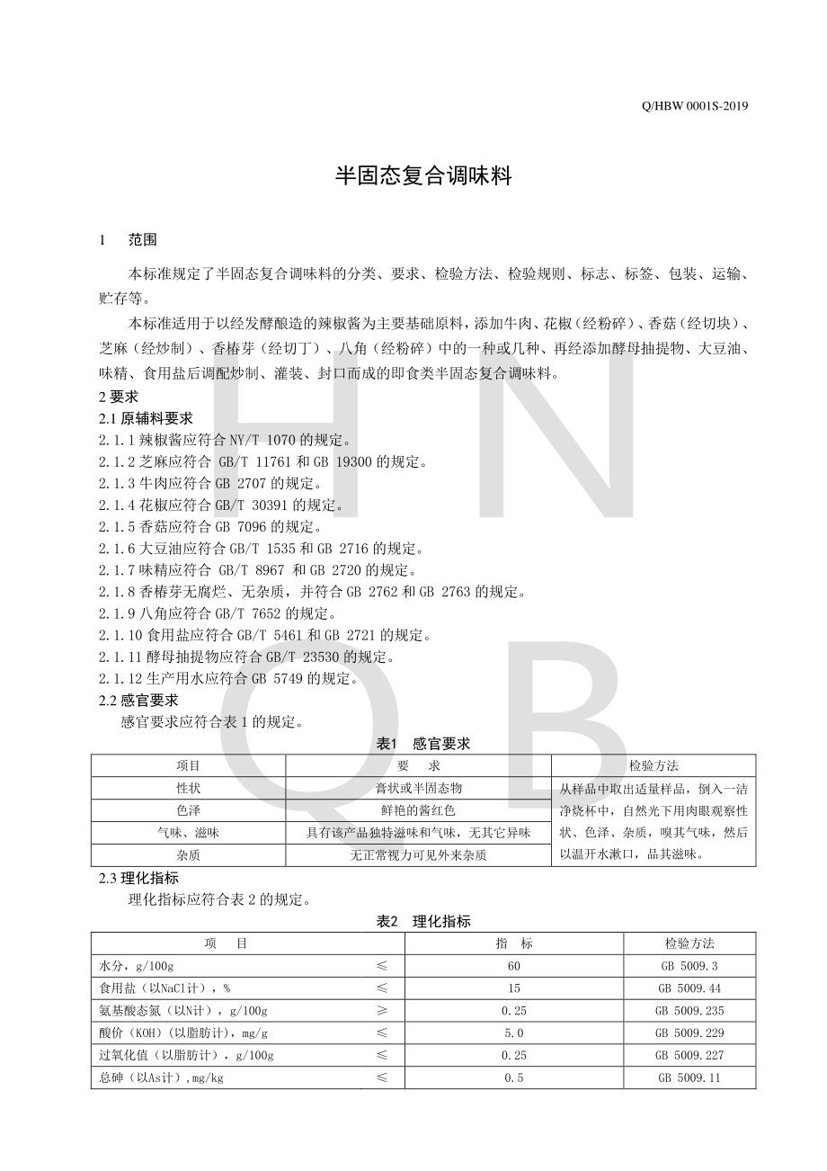 QHBW 0001 S-2019 半固态复合调味料.pdf_第3页