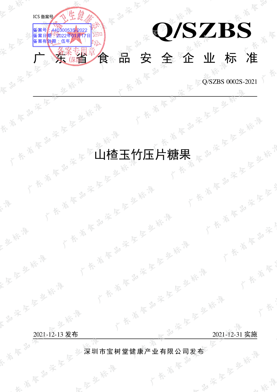 QSZBS 0002 S-2021 山楂玉竹压片糖果.pdf_第1页