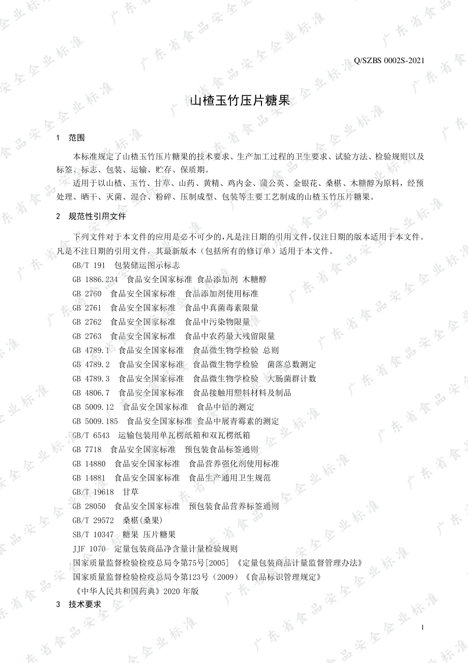 QSZBS 0002 S-2021 山楂玉竹压片糖果.pdf_第3页