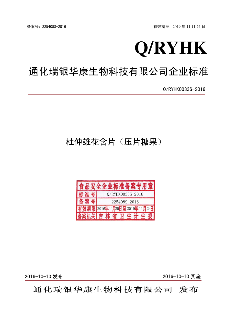 QRYHK 0033 S-2016 通化瑞银华康生物科技有限公司 杜仲雄花含片（压片糖果）.pdf_第1页