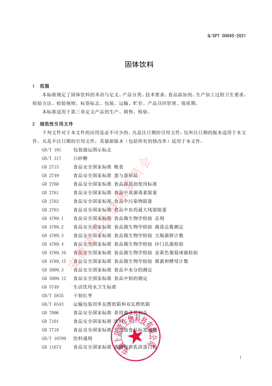 QSPT 0004 S-2021 固体饮料.pdf_第3页