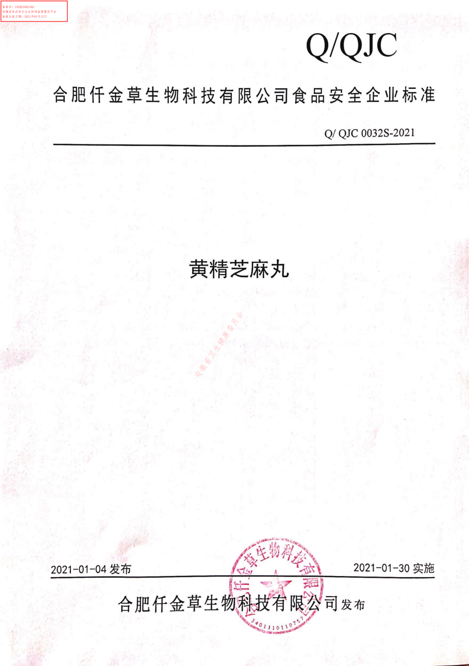 QQJC 0032 S-2021 黄精芝麻丸.pdf_第1页