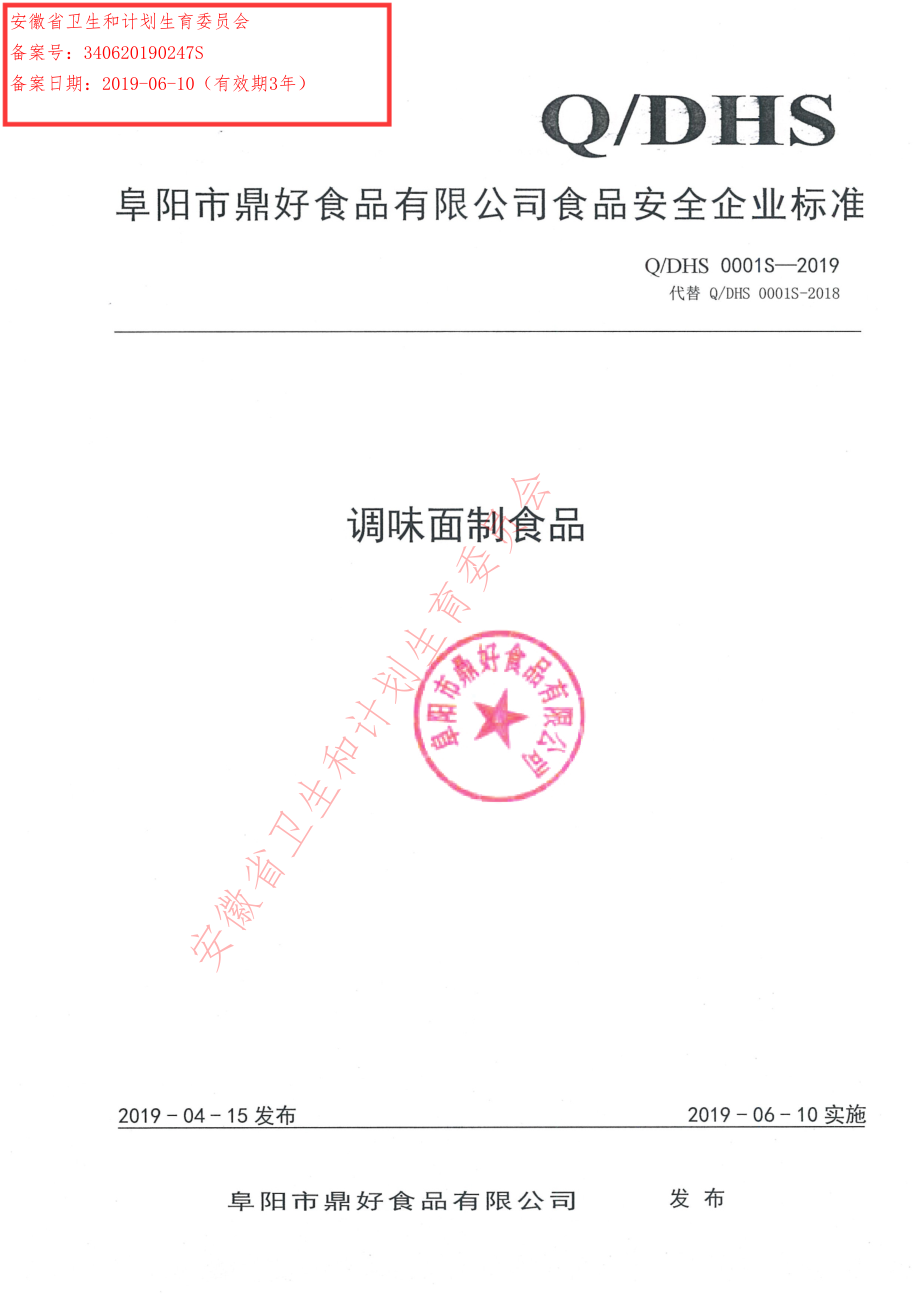 QDHS 0001 S-2019 调味面制食品.pdf_第1页