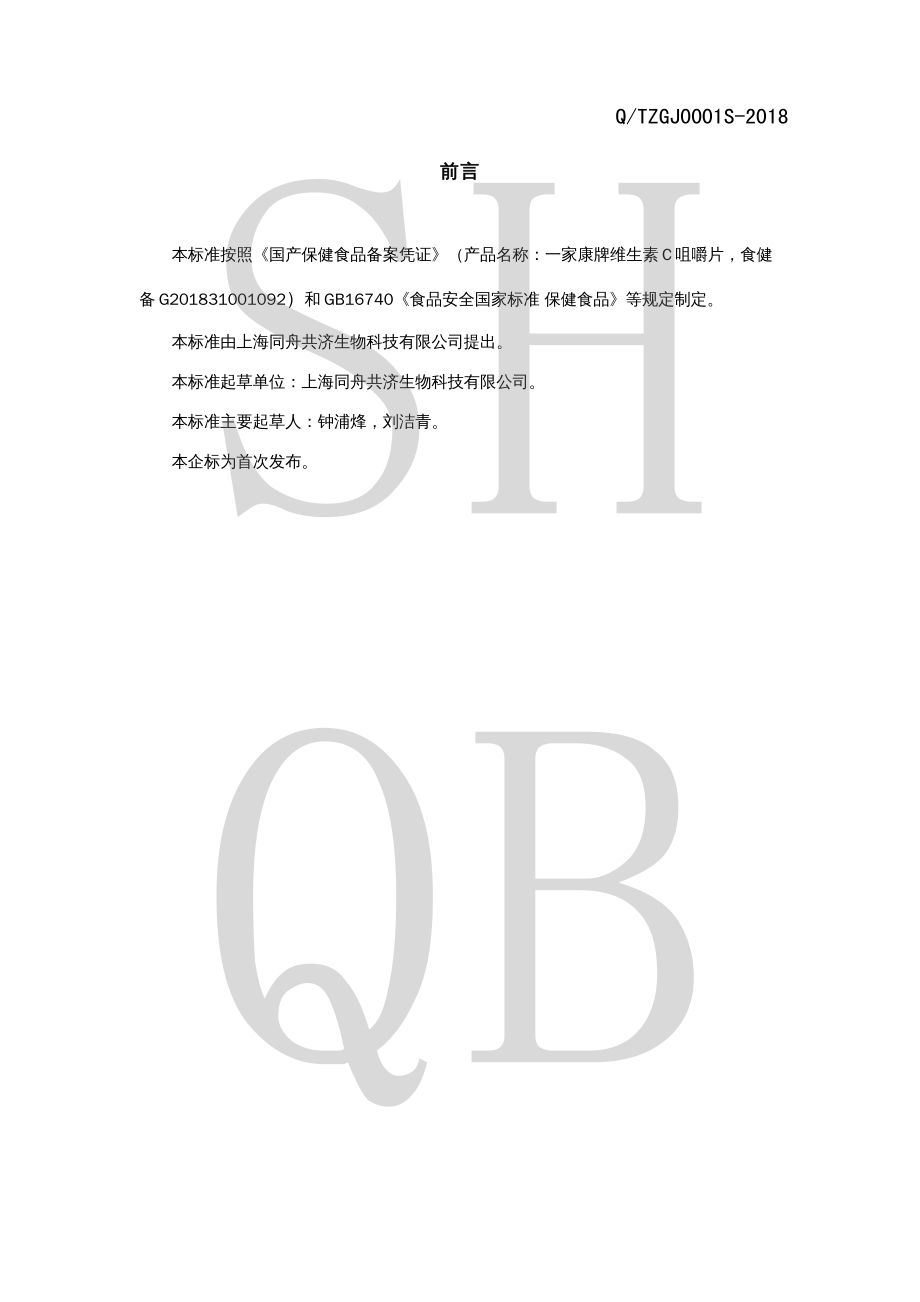 QTZGJ 0001 S-2018 一家康牌维生素C咀嚼片.pdf_第2页