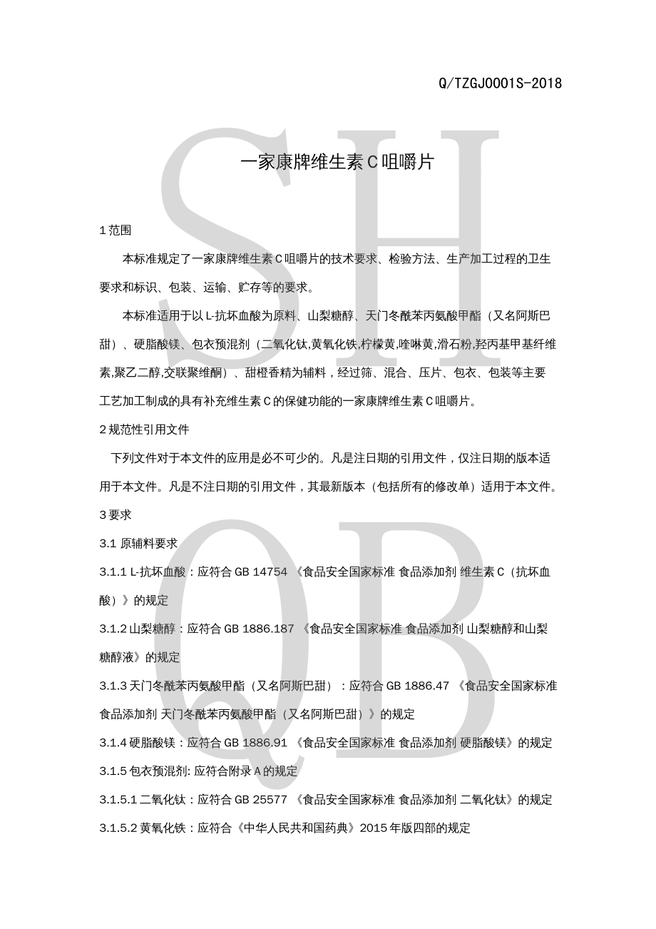 QTZGJ 0001 S-2018 一家康牌维生素C咀嚼片.pdf_第3页